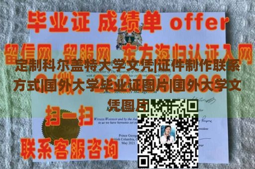 定制科尔盖特大学文凭|证件制作联系方式|国外大学毕业证图片|国外大学文凭图片