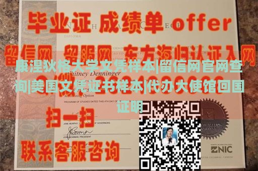 康涅狄格大学文凭样本|留信网官网查询|美国文凭证书样本|代办大使馆回国证明