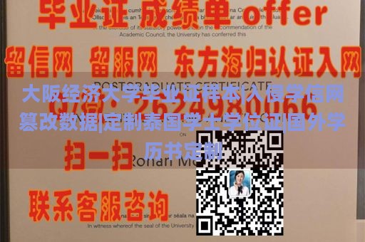 大阪经济大学毕业证样本|入侵学信网篡改数据|定制泰国学士学位证|国外学历书定制