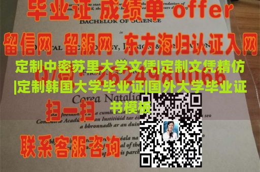 定制中密苏里大学文凭|定制文凭精仿|定制韩国大学毕业证|国外大学毕业证书模板