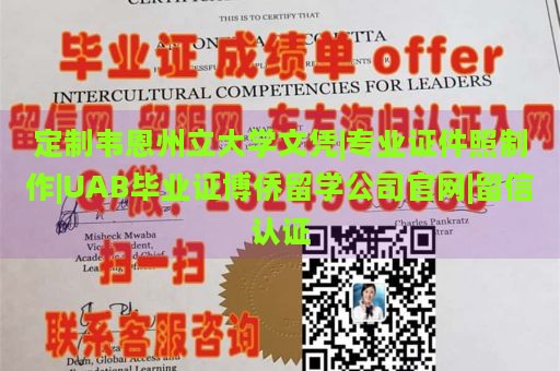 定制韦恩州立大学文凭|专业证件照制作|UAB毕业证博侨留学公司官网|留信认证