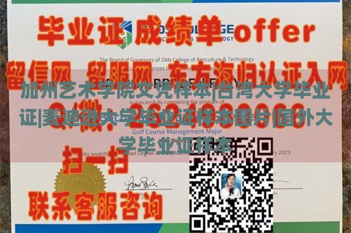 加州艺术学院文凭样本|台湾大学毕业证|麦迪逊大学毕业证样本图片|国外大学毕业证样本