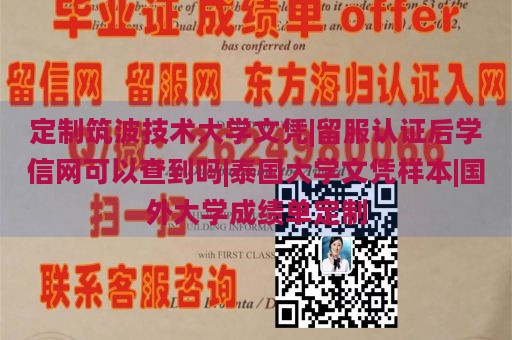 定制筑波技术大学文凭|留服认证后学信网可以查到吗|泰国大学文凭样本|国外大学成绩单定制