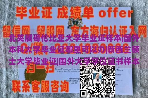 北英属哥伦比亚大学毕业证样本|国外本科大学毕业证哪里可以办|新西兰硕士大学毕业证|国外大学学位证书样本